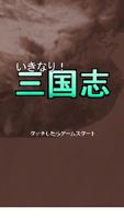 いきなり三国志！ パズル型歴史シミュレーションゲーム 海報