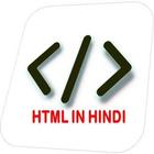 HTML IN HINDI icône