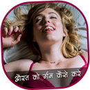 औरत को गर्म कैसे करे ? APK