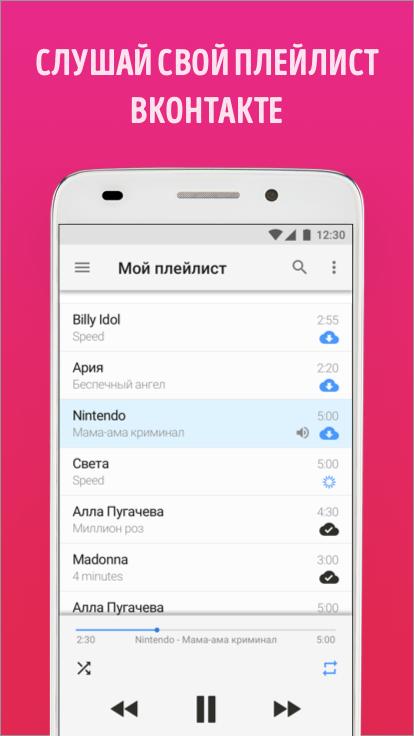 ВК музыка оффлайн для андроид. Свой плейлист. Музыка офлайн от ВК.