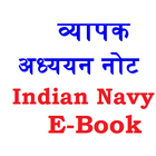 آیکون‌ Notes for Indian navy recruitment E book