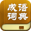 成语词典 APK