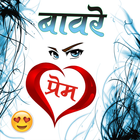 बावरे प्रेम... Zeichen