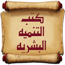 كتب التنميه البشريه APK