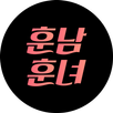 훈남훈녀-채팅,미팅,소개팅,애인만들기,헌팅,채팅어플 APK