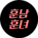 훈남훈녀-채팅,미팅,소개팅,애인만들기,헌팅,채팅어플 APK