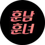 훈남훈녀-채팅,미팅,소개팅,애인만들기,헌팅,채팅어플