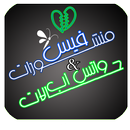 منشورات فيس بوك وحالات واتس اب APK