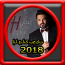 Hussam Alrassam El Oula Bhayti 2018 APK