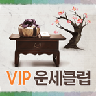 VIP운세클럽(운세상담,무료운세) 아이콘