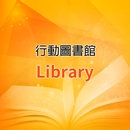 大學行動圖書館 APK