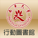 南華大學圖書館 APK