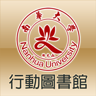 南華大學圖書館 icône