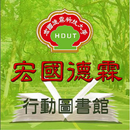 宏國德霖行動圖書館 APK