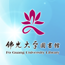 佛光大學行動圖書館 APK