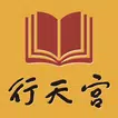 行天宮圖書館