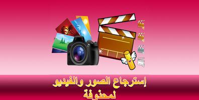 إسترجاع الصور والفيديو لمحذوفة Affiche