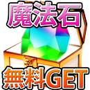 無料【期間限定】パズドラ魔法石プレゼント！ APK