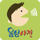 음성국어사전(무료버전) APK