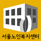 서울노인복지센터 icône
