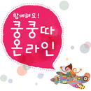 쿵쿵따 온라인 APK