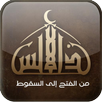 سلسلة الأندلس | راغب السرجانى APK