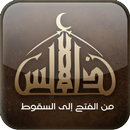 سلسلة الأندلس | راغب السرجانى APK