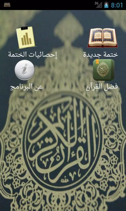 Descarga de APK de خاتمة القرآن para Android