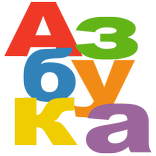 Азбука