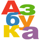 Азбука APK