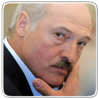 Цитаты Лукашенко أيقونة