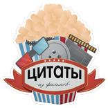 Цитаты из фильмов