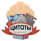 Цитаты из фильмов أيقونة