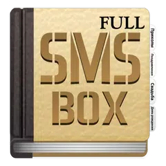 SMS box full (коллекция СМС) アプリダウンロード