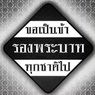 เปลี่ยนโปรไฟส์ - ถวายความอาลัย icône