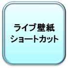 ライブ壁紙設定　ショートカット icon