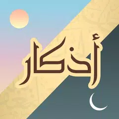 اذكار الصباح والمساء Icon