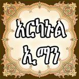 ARKANUL IMAN AMHARIC