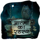 आत्मा का रहस्य हिंदी में APK
