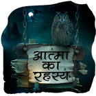 आत्मा का रहस्य हिंदी में icon
