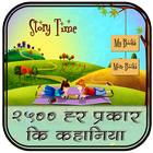 2500+हर प्रकार की हिंदी कहानिय icône