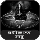 वशीकरण जादू हिंदी में icono
