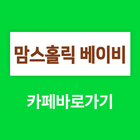 맘스홀릭 베이비 네이버카페 바로가기 icon