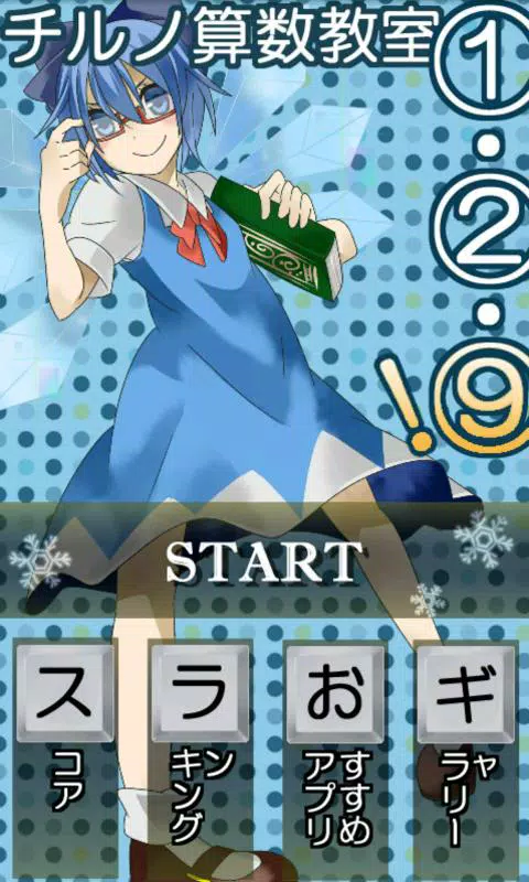 東方 チルノ算数教室 無料暇つぶしゲーム Para Android Apk Baixar