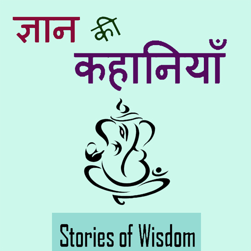 Gyan ki kahaniya
