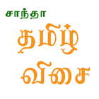 Santha Tamil Keyboard Zeichen