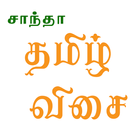 Santha Tamil Keyboard ícone