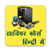 Computer Hardware Course Hindi, Hardware Repairing