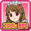 コスプレクエスト ～ニートの私が大変身！？～【RPG】 APK