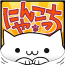 にゃんこっち【無料キモ猫進化型育成ゲーム】 APK